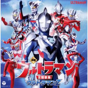 CD)最新 ウルトラマン主題歌集 ウルトラマンZ (COCX-41287)