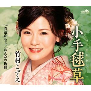 CD)竹村こずえ/小手毬草 (CRCN-8365)