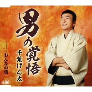 CD)千葉げん太/男の覚悟 (CRCN-8369)