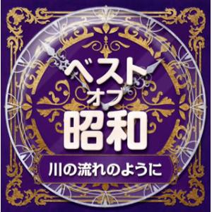 CD)ベスト・オブ・昭和 (5)川の流れのように(昭和51年〜64年) (COCP-41374)