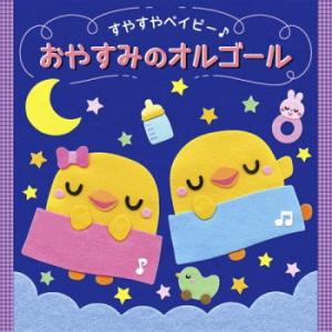 CD)すやすやベイビー♪ おやすみのオルゴール (KICG-8455)｜hakucho