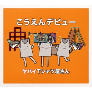CD)ヤバイTシャツ屋さん/こうえんデビュー（完全生産限定盤 2DISCS CD+DVD+くそデザイ...