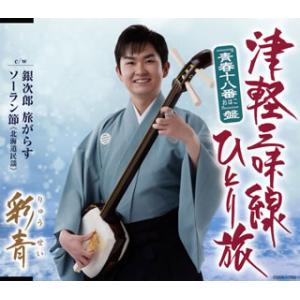 CD)彩青(りゅうせい)/津軽三味線ひとり旅(青春十八番(おはこ)盤) (COCA-17852)