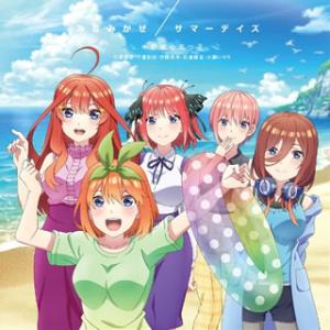 CD)「五等分の花嫁∬」〜みなみかぜ/サマーデイズ/中野家の五つ子(花澤香菜・竹達彩奈・伊藤美来・佐...