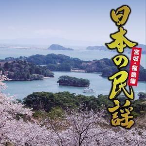 CD)日本の民謡 宮城・福島編 (KICH-324)｜hakucho