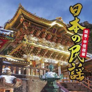 CD)日本の民謡 関東・甲信越編 (KICH-325)｜hakucho