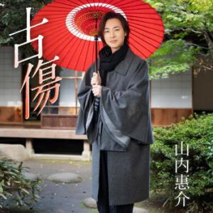 CD)山内惠介/古傷(唄盤)（ＤＶＤ付） (VIZL-1865)｜hakucho