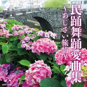 CD)民踊舞踊愛曲集〜あじさい旅情〜 (COCF-17863)｜hakucho