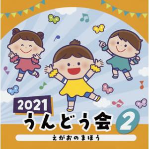 CD)2021 うんどう会(2) えがおのまほう (COCE-41405)｜hakucho