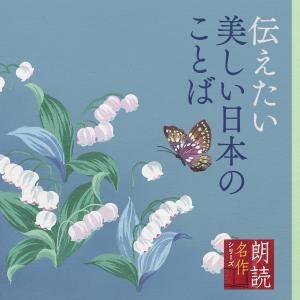 CD)白坂道子/朗読名作シリーズ 伝えたい美しい日本のことば (KICG-5093)｜hakucho