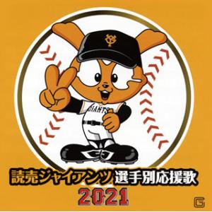 CD)読売ジャイアンツ 選手別応援歌 2021 (UICZ-4494)｜hakucho