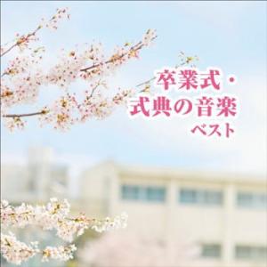 CD)決定版 卒業式・式典の音楽 ベスト (KICW-6614)｜hakucho