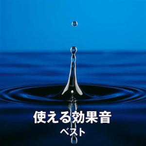 CD)決定版 使える効果音 ベスト (KICW-6621)｜hakucho