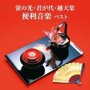 CD)決定版 蛍の光・君が代・越天楽 便利音楽 ベスト (KICW-6622)｜hakucho