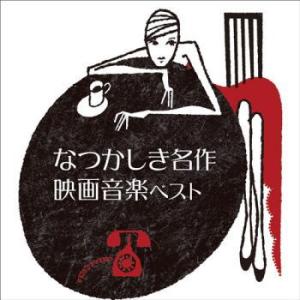 CD)決定版 なつかしき名作映画音楽 ベスト (KICW-6635)｜hakucho