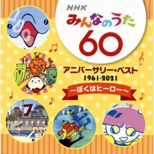 CD)NHK「みんなのうた」60 アニバーサリー・ベスト〜〜ぼくはヒーロー〜 (KICG-694)