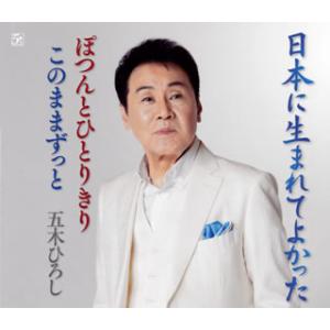 CD)五木ひろし/日本に生まれてよかった/ぽつんとひとりきり/このままずっと (FKCM-47)｜hakucho