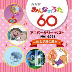 CD)NHK「みんなのうた」60 アニバーサリー・ベスト〜私と小鳥と鈴と〜 (VICL-65498)