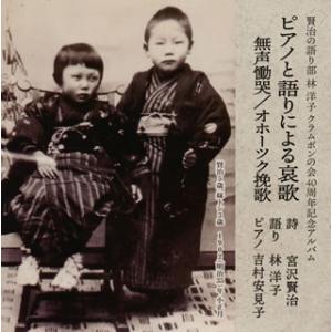 CD)林洋子/ピアノと語りによる哀歌 無声慟哭/オホーツク挽歌 (VZCG-841)｜hakucho