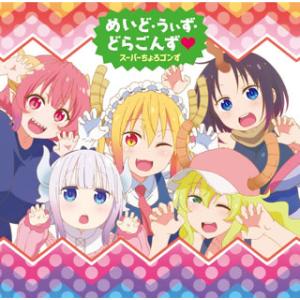 CD)「小林さんちのメイドラゴンS」ED主題歌〜めいど・うぃず・どらごんず□/スーパーちょろゴンず（...