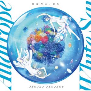 CD)「白い砂のアクアトープ」OPテーマ〜たゆたえ,七色(アニメ盤)/ARCANA PROJECT ...