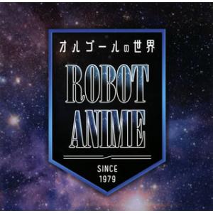 CD)オルゴールの世界〜ROBOT ANIME〜since1979〜 (QACW-4006)｜hakucho