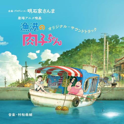 CD)「漁港の肉子ちゃん」オリジナル・サウンドトラック (YRCN-95344)