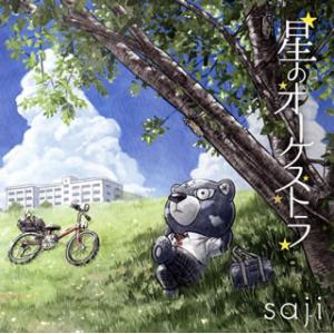 CD)saji-サジ-/星のオーケストラ (KICM-2095)
