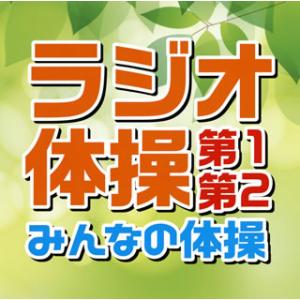 CD)ラジオ体操 第1・第2/みんなの体操 (TECD-10639)｜hakucho