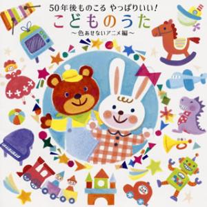 CD)50年後ものこる やっぱりいい!こどものうた〜色あせないアニメ編〜 (KICG-699)