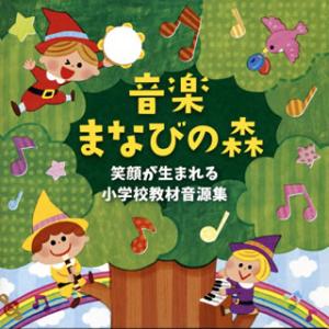 CD)音楽まなびの森〜笑顔が生まれる小学校教材音源集〜 (KICG-701)｜hakucho