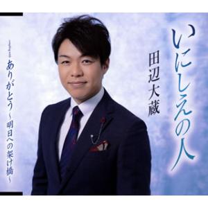 CD)田辺大蔵/いにしえの人/ありがとう〜明日への架け橋〜 (TKCA-91357)