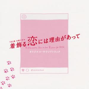 CD)「着飾る恋には理由があって」オリジナル・サウンドトラック/神山羊,兼松衆,田渕夏海 (UZCL...