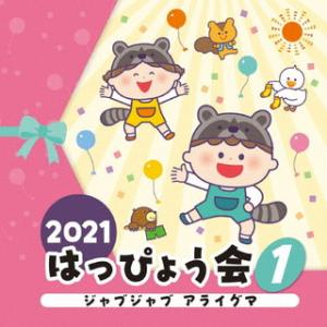 CD)2021 はっぴょう会(1) ジャブジャブ アライグマ (COCE-41518)｜hakucho
