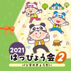 CD)2021 はっぴょう会(2) パンダのきょうだい (COCE-41519)｜hakucho
