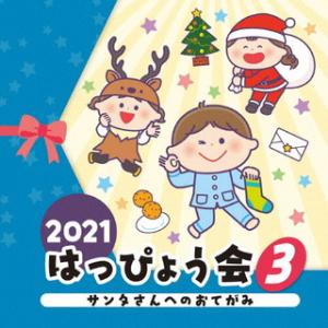 CD)2021 はっぴょう会(3) サンタさんへのおてがみ (COCE-41520)｜hakucho