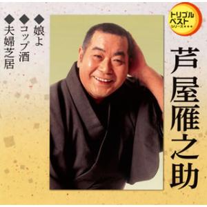 CD)芦屋雁之助/娘よ/コップ酒/夫婦芝居 (TECA-1259)