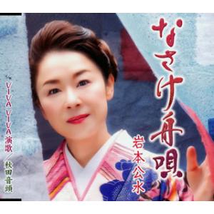 CD)岩本公水/なさけ舟唄/VIVA VIVA演歌/秋田音頭 (KICM-31030)｜hakucho