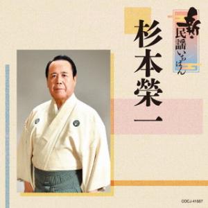 CD)杉本榮一/新・民謡いちばん (COCJ-41557)｜hakucho