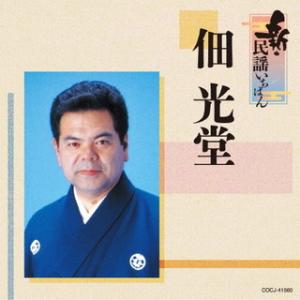 CD)佃光堂/新・民謡いちばん (COCJ-41560)｜hakucho