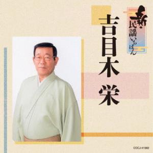 CD)吉目木栄/新・民謡いちばん (COCJ-41562)｜hakucho