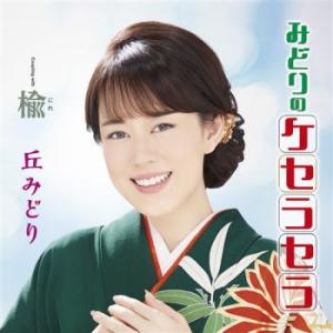 CD)丘みどり/みどりのケセラセラ(プレミアム盤)（ＤＶＤ付） (KIZM-687)｜hakucho