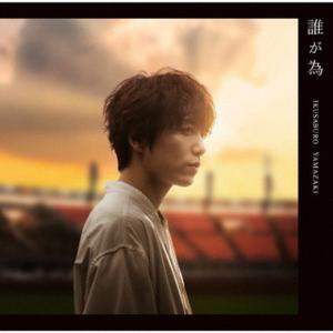 CD)山崎育三郎/誰が為（通常盤） (UPCH-5981)
