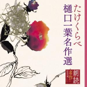 CD)幸田弘子/朗読名作シリーズ たけくらべ〜樋口一葉名作選 (KICG-5102)｜hakucho