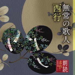 CD)竹脇無我/朗読名作シリーズ 無常の歌人 西行 (KICG-5103)