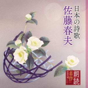 CD)佐藤慶/朗読名作シリーズ 日本の詩歌 佐藤春夫 (KICG-5105)｜hakucho