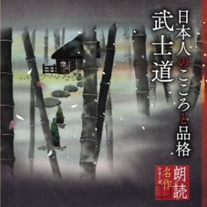 CD)蟹江敬三/朗読名作シリーズ 日本人のこころと品格〜武士道 (KICG-5107)