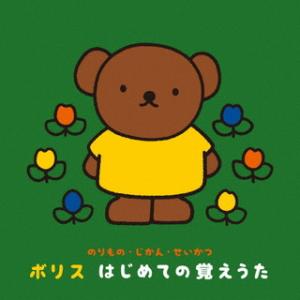 CD)〜のりもの・じかん・せいかつ〜ボリス はじめての覚えうた (KICG-8467)｜hakucho