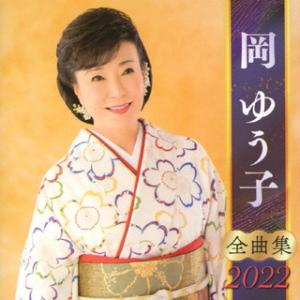 CD)岡ゆう子/全曲集2022 (KICX-5368)｜hakucho