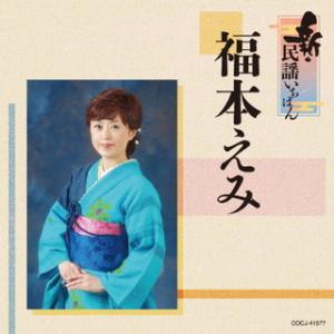 CD)福本えみ/新・民謡いちばん (COCJ-41577)｜hakucho